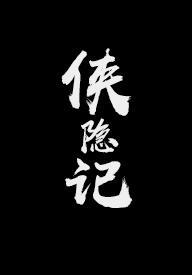 俠隱記