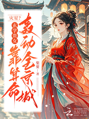 災星？玄學貴女靠算命轟動全京城
