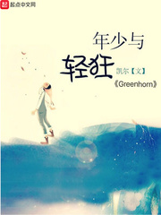 年少與輕狂——