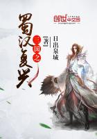 三國之蜀漢復興