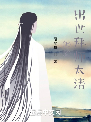 洪荒：出世拜師太清