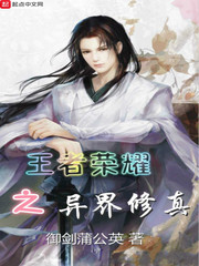 王者榮耀之異界修真