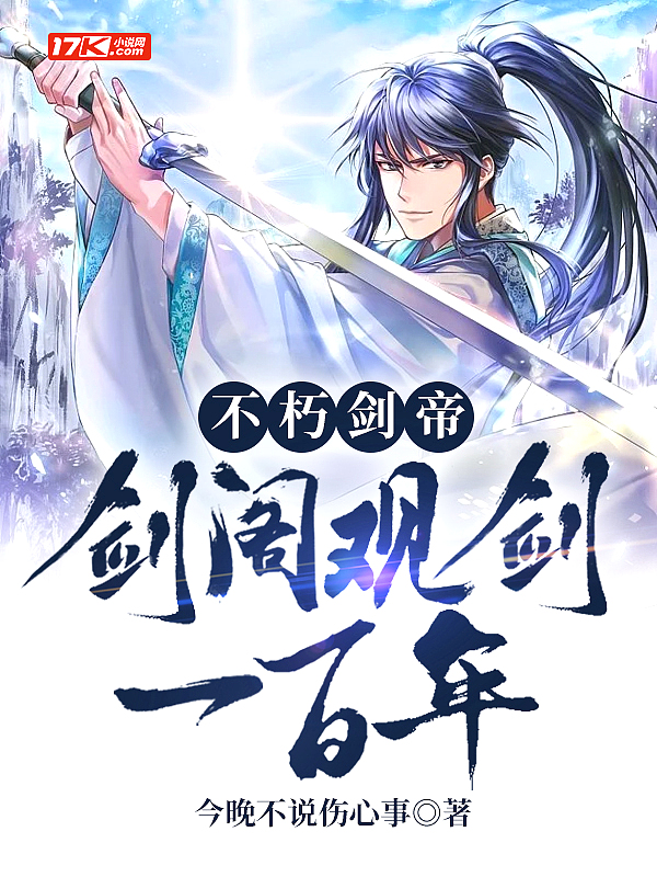 不朽劍帝：劍閣觀劍一百年