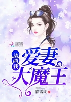 請叫我愛妻大魔王