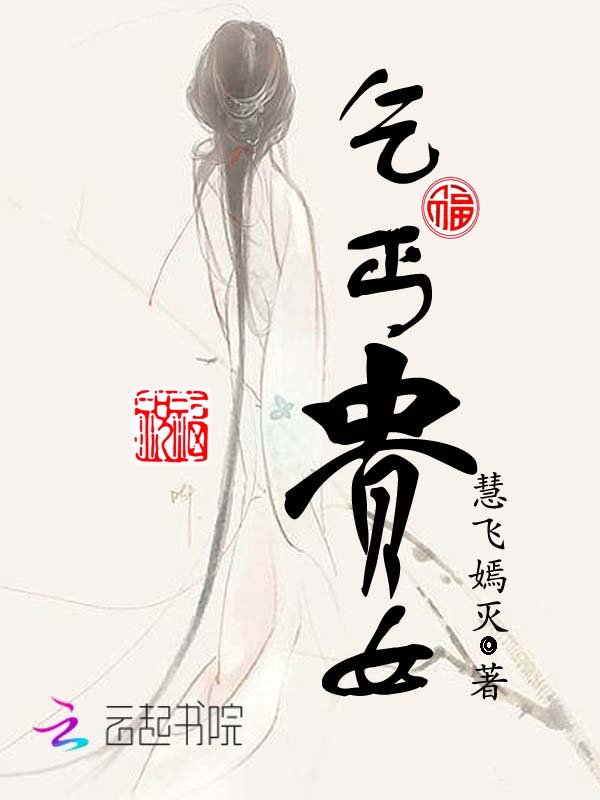 乞丐貴女