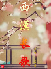 西漢長歌