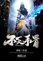 不滅手骨