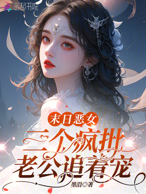 末日惡女，三個瘋批老公追著寵