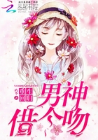 重生迴歸：男神借個吻