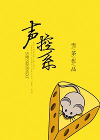 聲控系