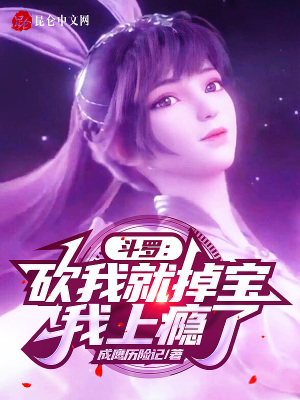 鬥羅：砍我就掉寶，我上癮了