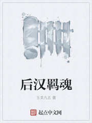 後漢羈魂