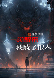 一覺醒來，我成了狼人