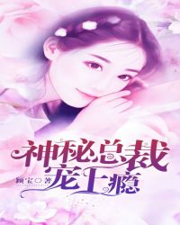 神秘總裁，寵上癮