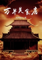 萬界美食店