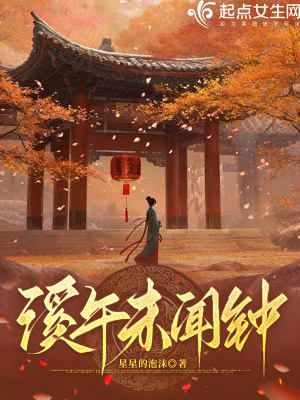 溪午未聞鍾