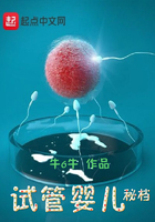 試管嬰兒秘檔