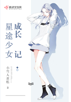 星途少女成長記