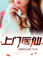 上門醫仙