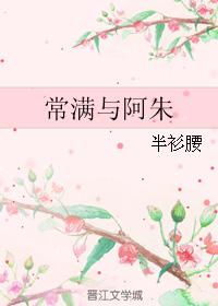 常滿與阿朱