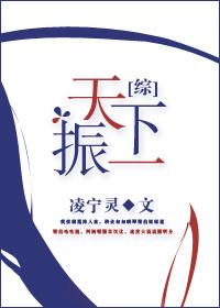 天下一振[綜]