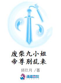 廢柴九小姐帝尊別亂來