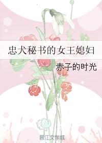 忠犬秘書的女王媳婦