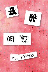 最終陰謀