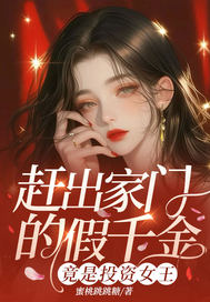 趕出家門的假千金，竟是投資女王