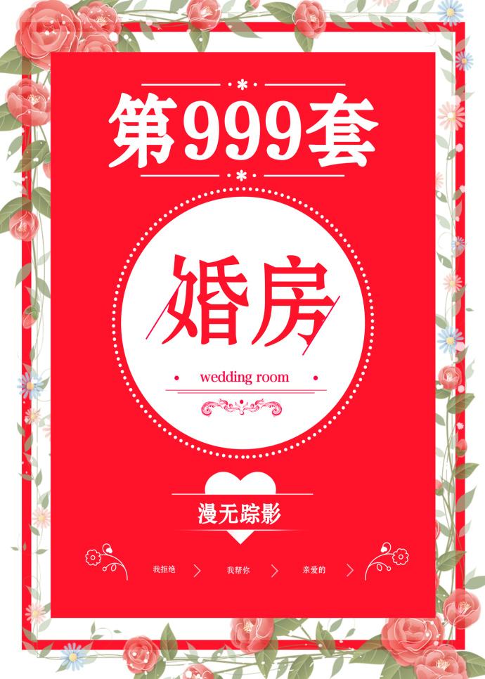 第999套婚房