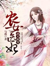 農女醫妃：逆天蛻變