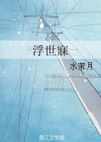 浮世寐