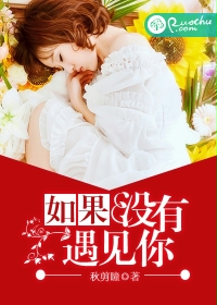 如果沒有遇見你
