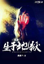 我生於地獄