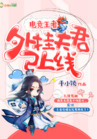 電競王者：外掛夫君已上線
