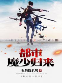 都市魔少歸來