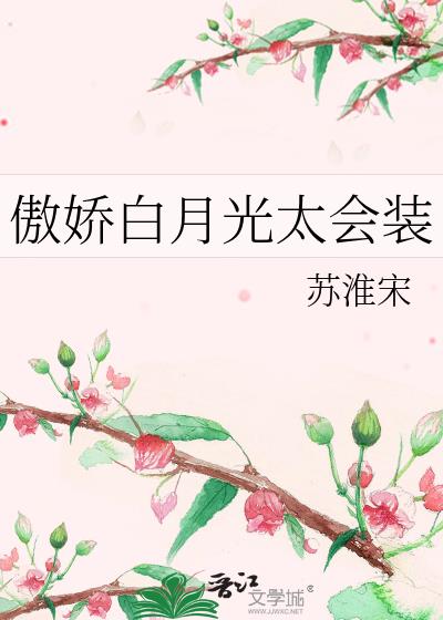 傲嬌白月光太會裝