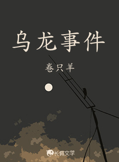 烏龍事件