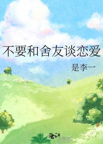 不要和舍友談戀愛
