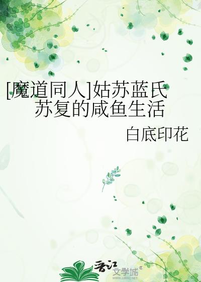 [魔道同人]姑蘇藍氏蘇複的鹹魚生活