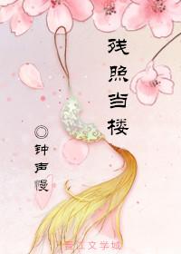 殘照當樓