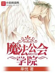 魔法公會學院