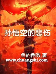 孫悟空的悲傷