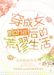 穿成女alpha後的荒謬生活