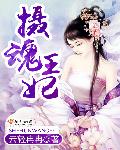 攝魂王妃