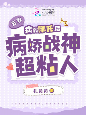 雲養病弱哪吒後,病嬌戰神超粘人