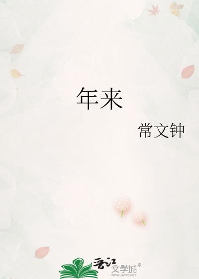 年來