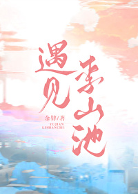 遇見李山池