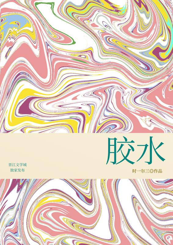 膠水