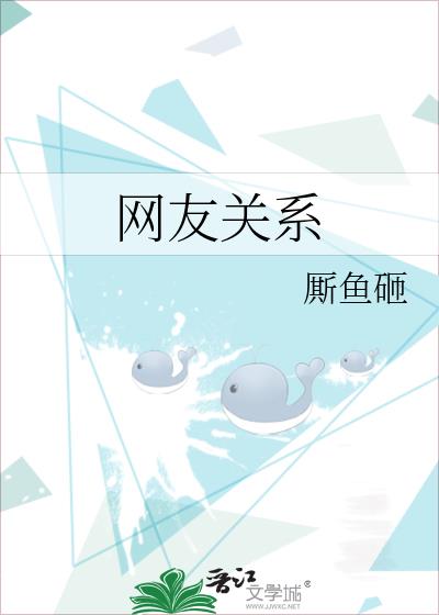 網友關系